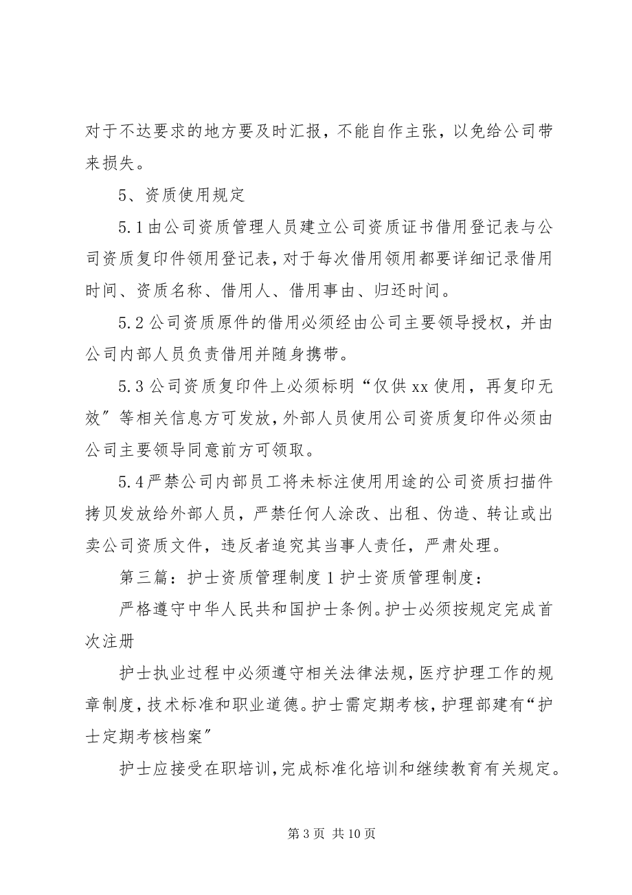 2023年企业资质管理制度.docx_第3页