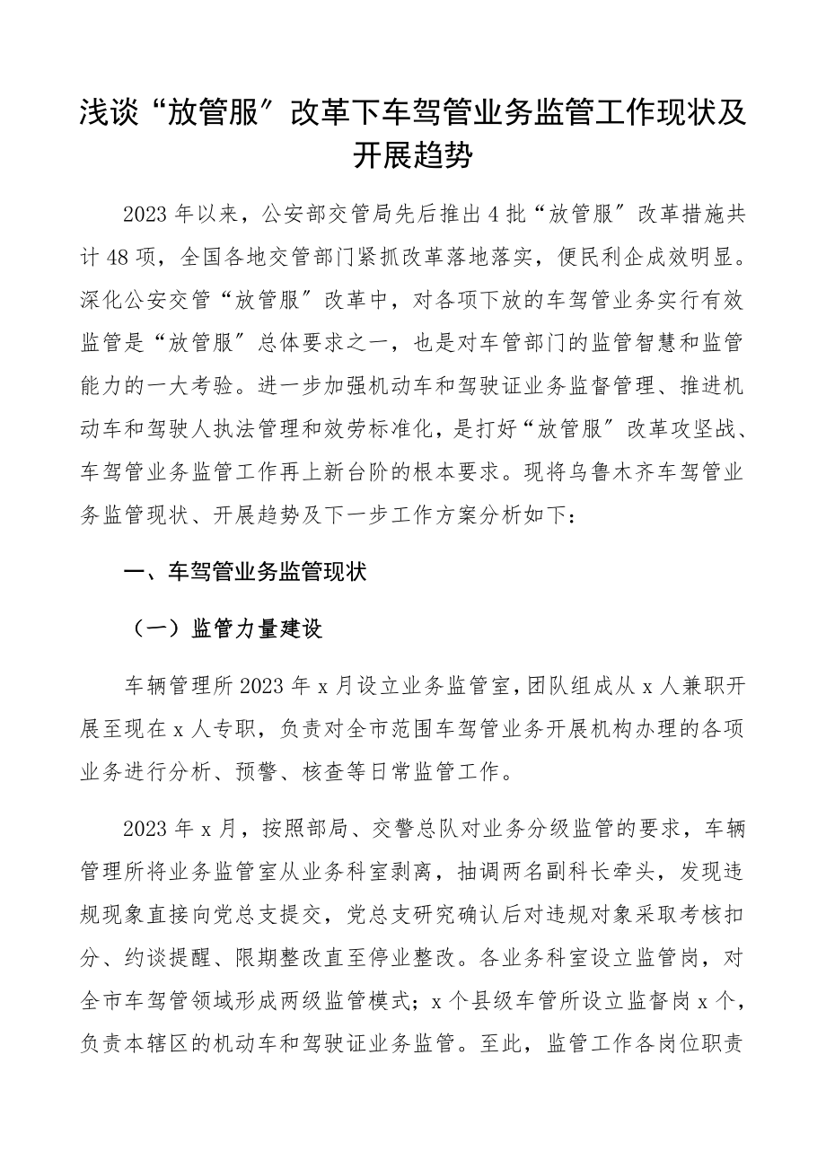 2023年浅谈放管服改革下车驾管业务监管工作现状及发展趋势.docx_第1页