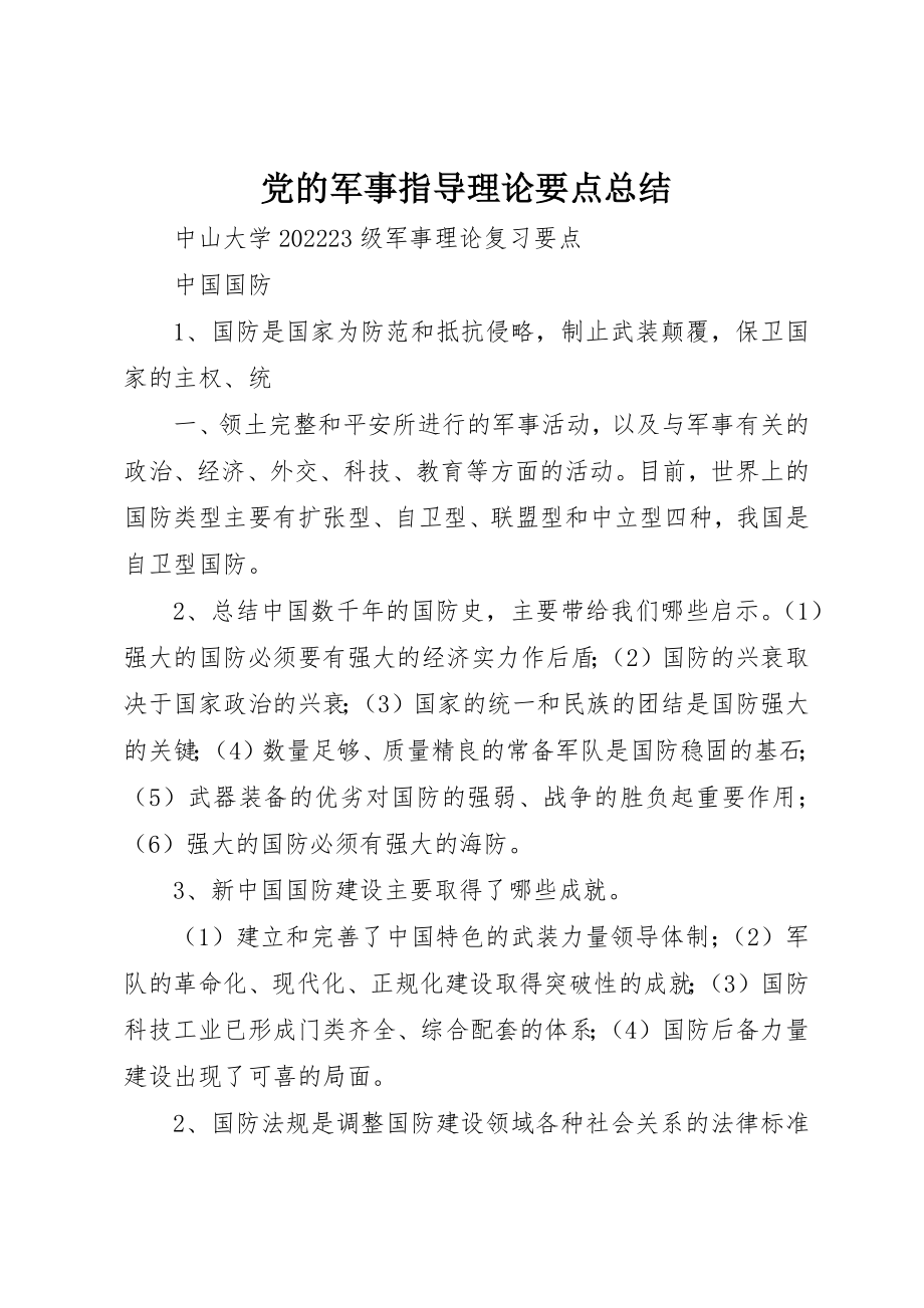 2023年党的军事指导理论要点总结.docx_第1页