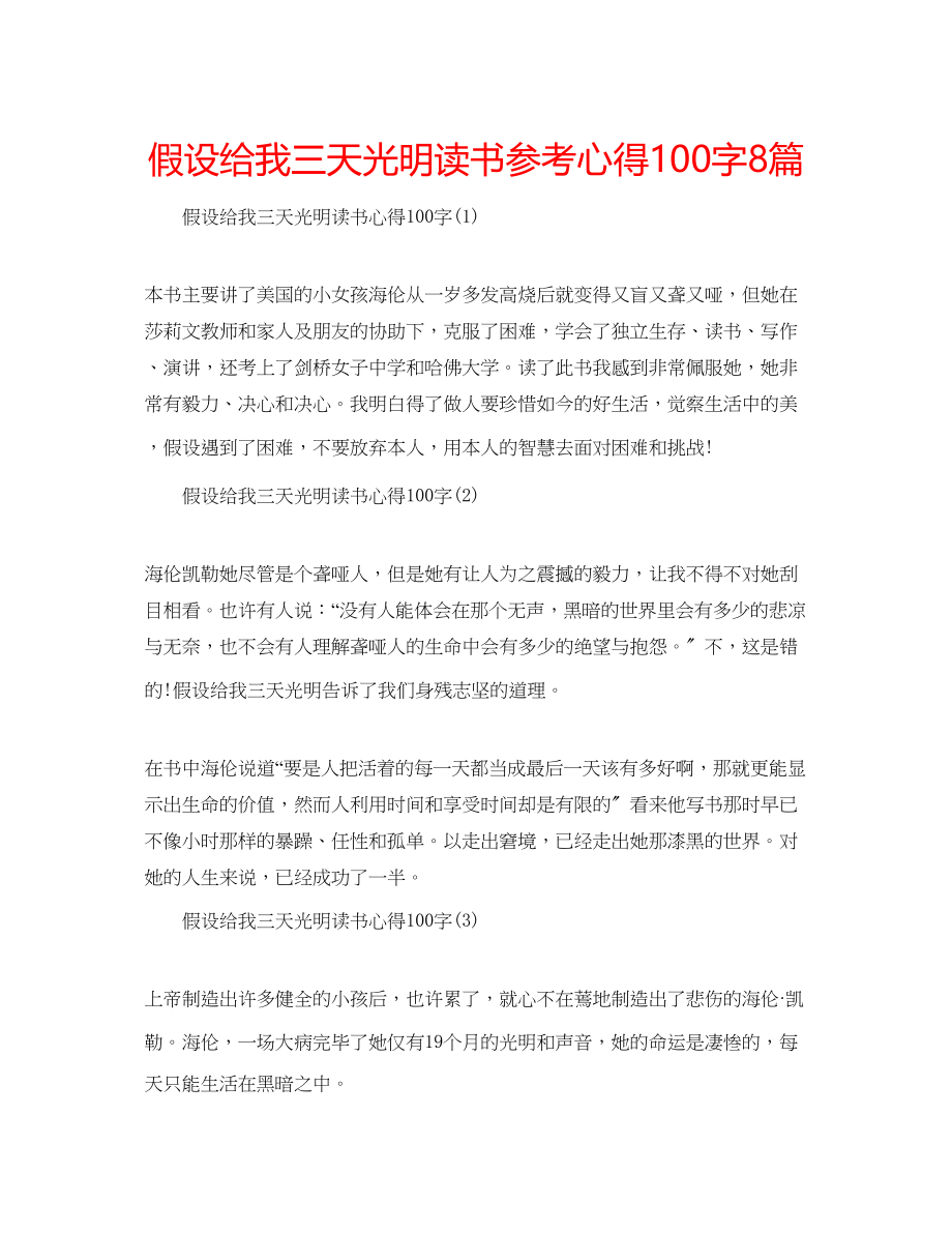 2023年假如给我三天光明读书心得100字8篇.docx_第1页