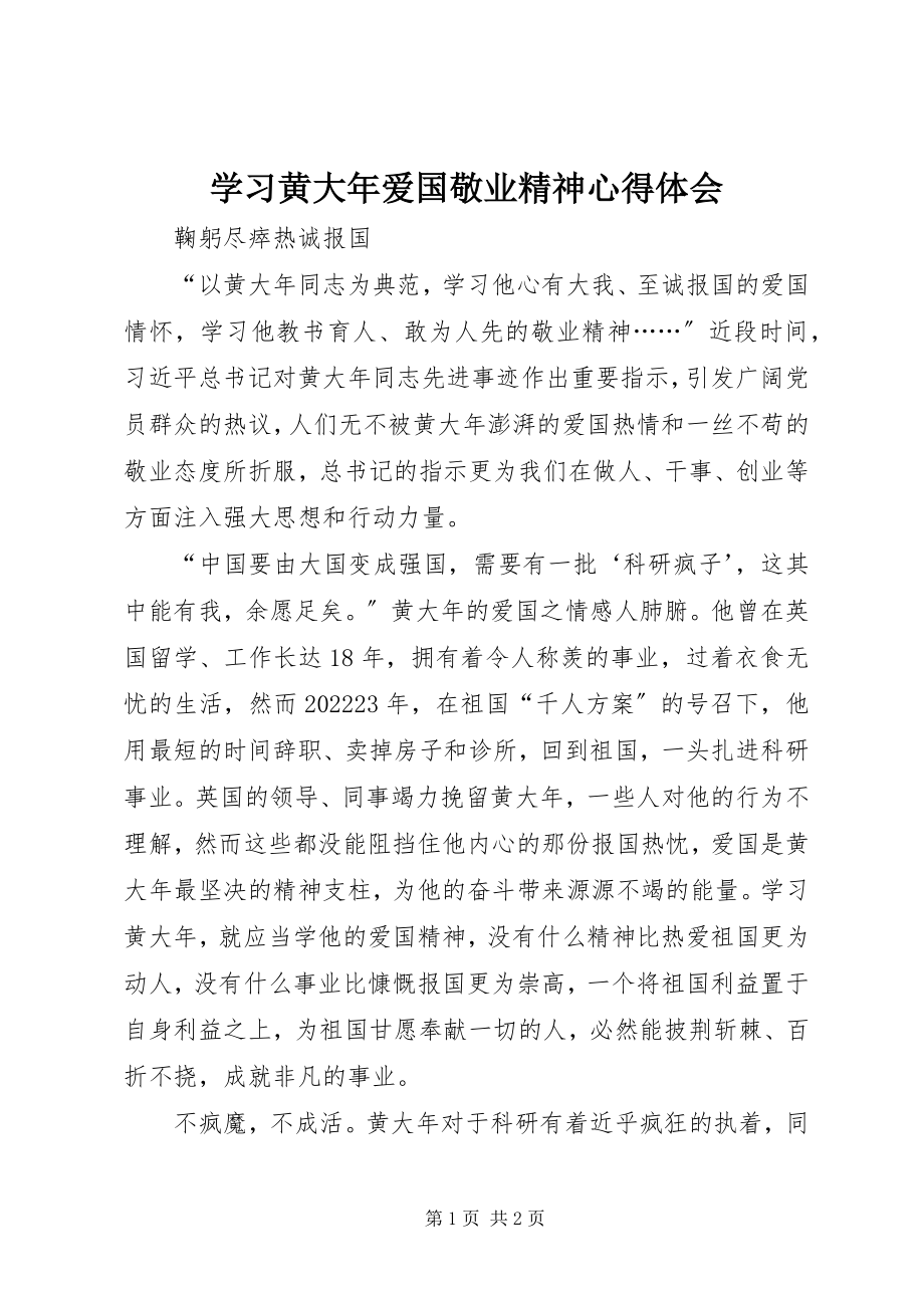 2023年学习黄大年爱国敬业精神心得体会.docx_第1页