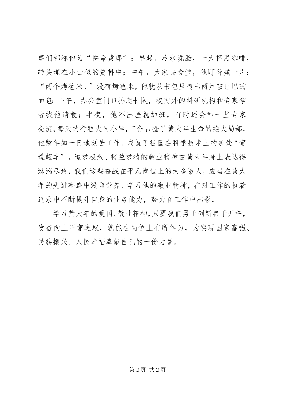 2023年学习黄大年爱国敬业精神心得体会.docx_第2页