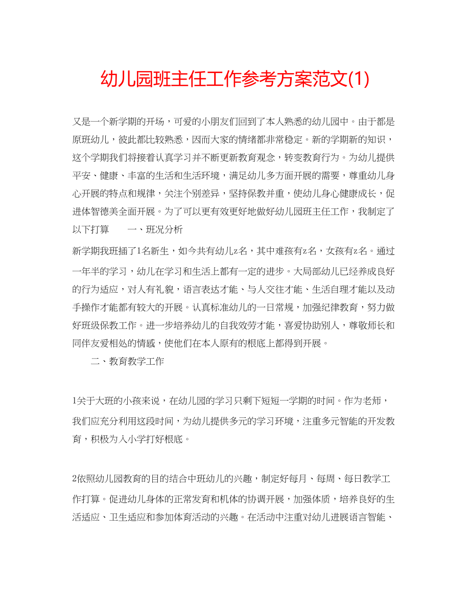 2023年幼儿园班主任工作计划范文1.docx_第1页