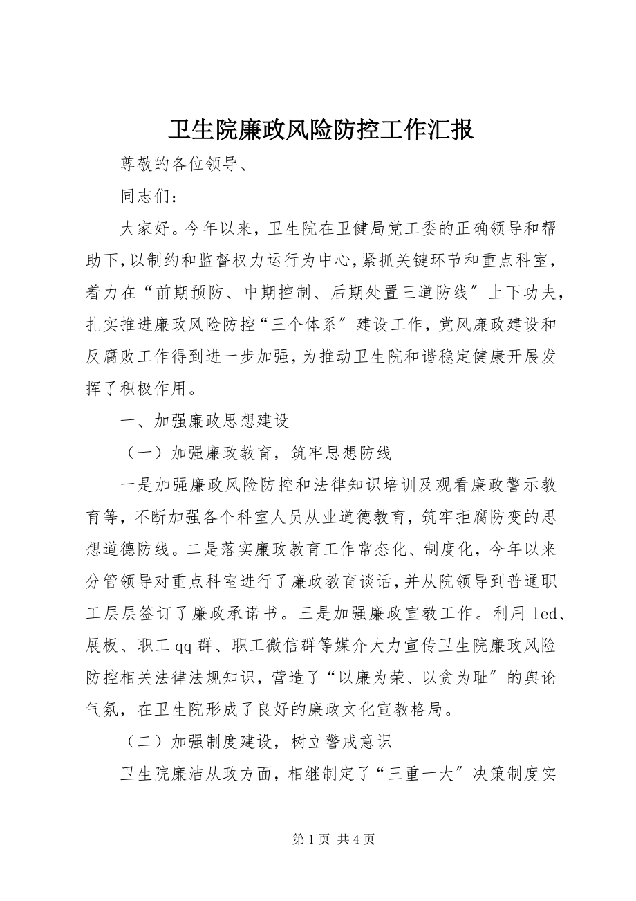 2023年卫生院廉政风险防控工作汇报.docx_第1页