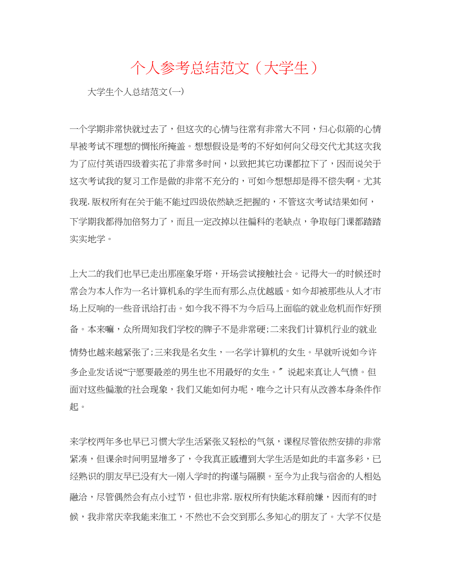 2023年个人总结范文大学生.docx_第1页