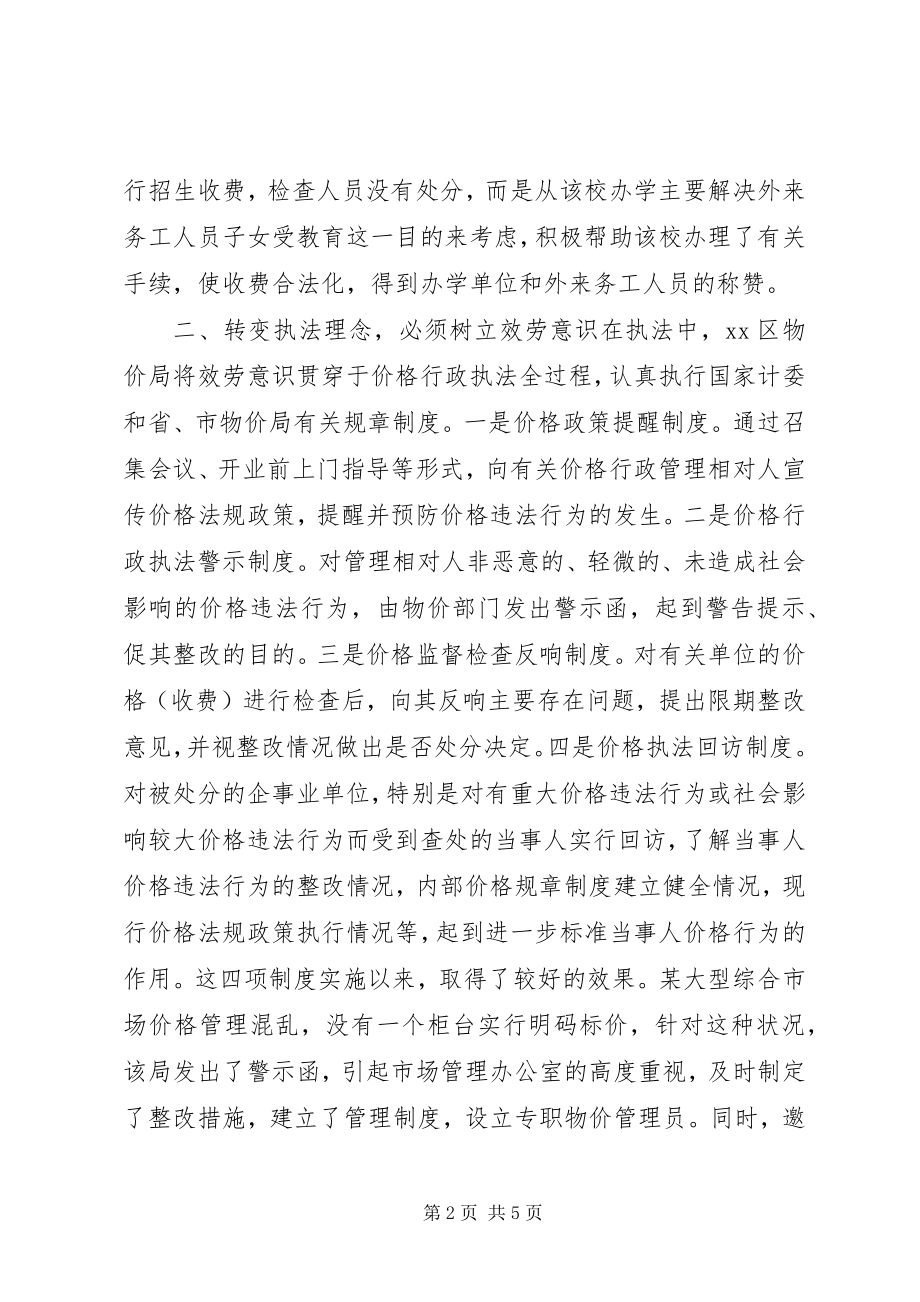 2023年XX县区物价局转变执法理念服务经济建设新编.docx_第2页