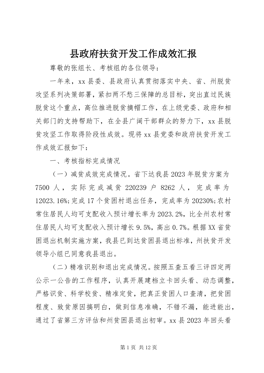 2023年县政府扶贫开发工作成效汇报.docx_第1页