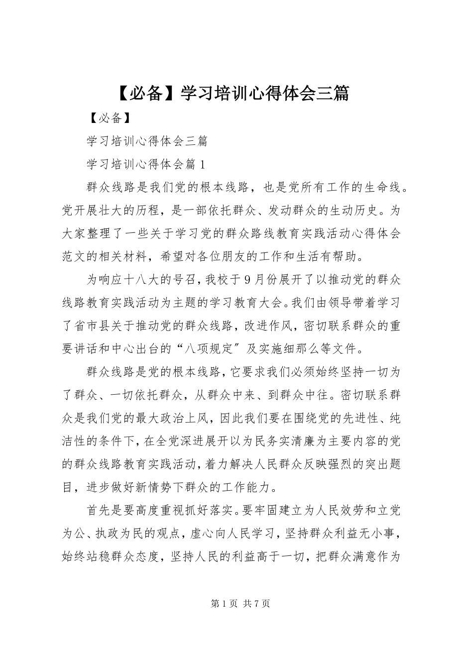 2023年必备学习培训心得体会三篇.docx_第1页