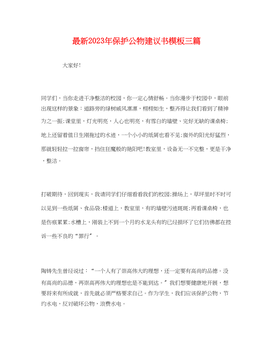 2023年爱护公物倡议书模板三篇.docx_第1页