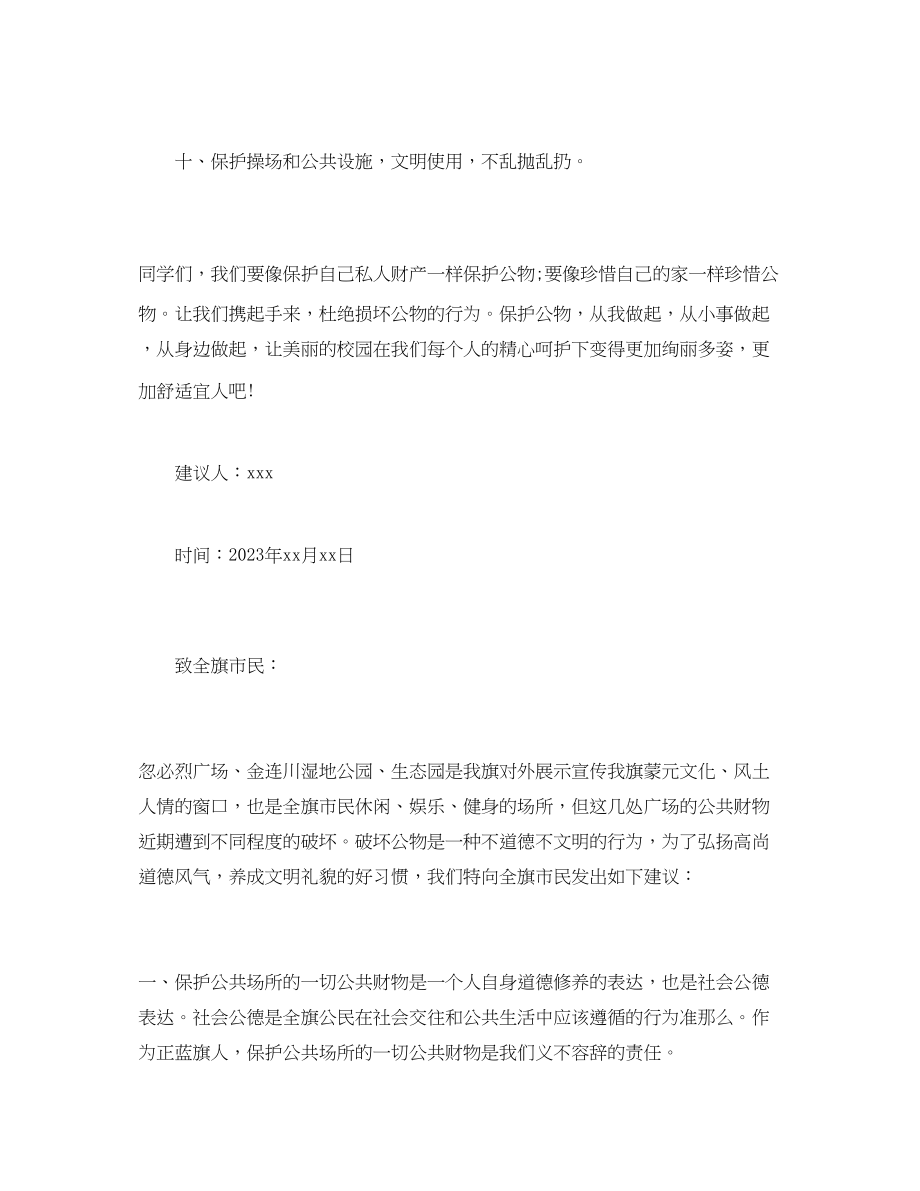 2023年爱护公物倡议书模板三篇.docx_第3页