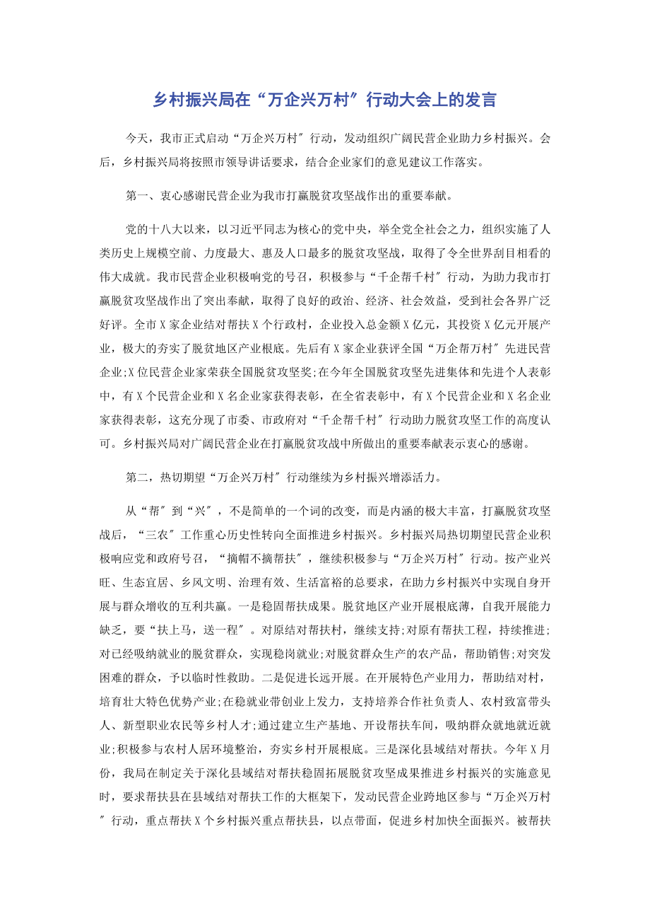 2023年乡村振兴局在“万企兴万村”行动大会上的发言.docx_第1页