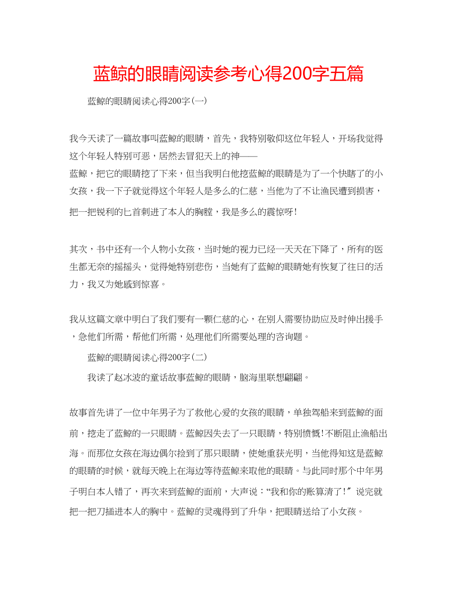 2023年蓝鲸的眼睛阅读心得200字五篇.docx_第1页