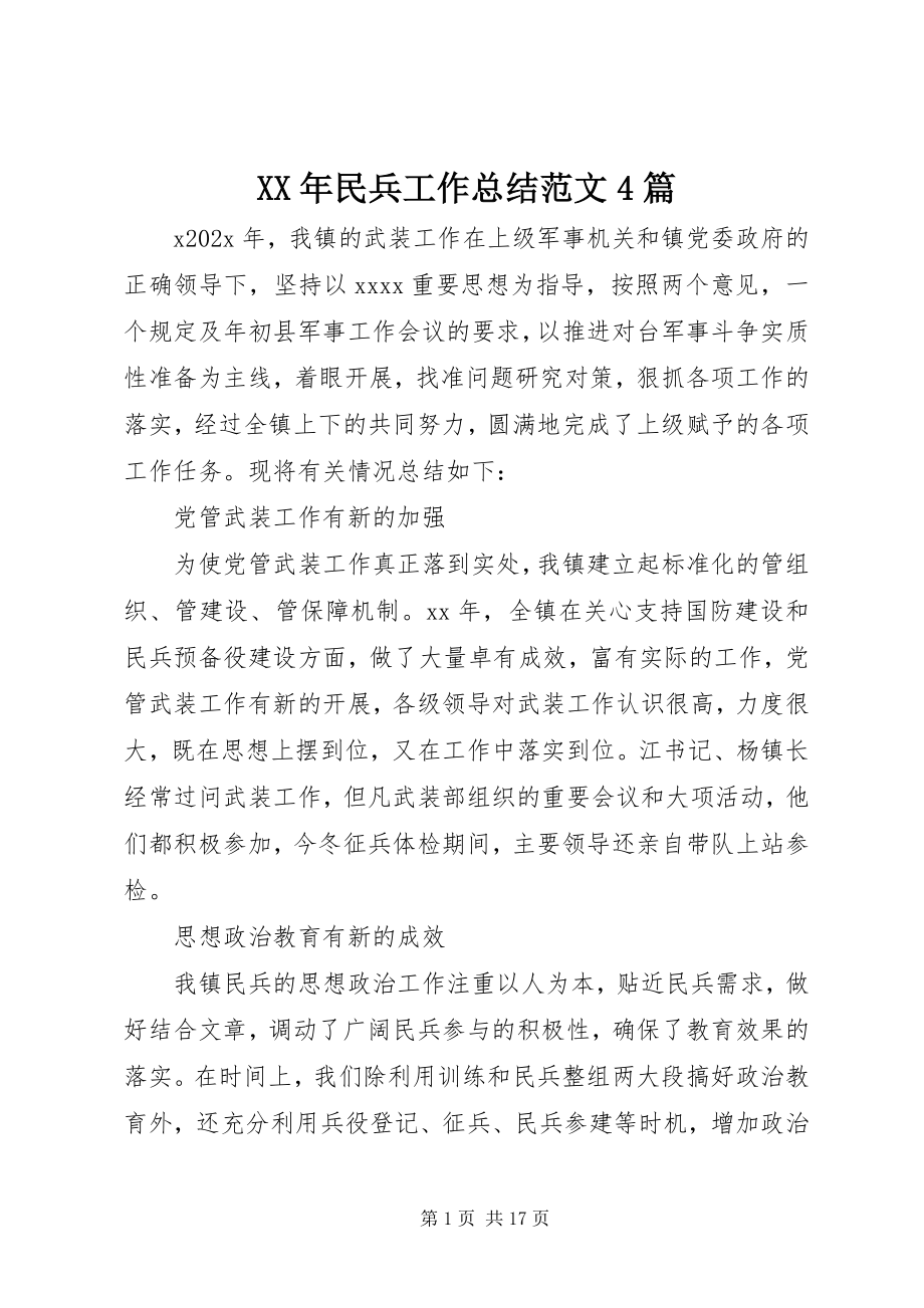 2023年民兵工作总结4篇.docx_第1页