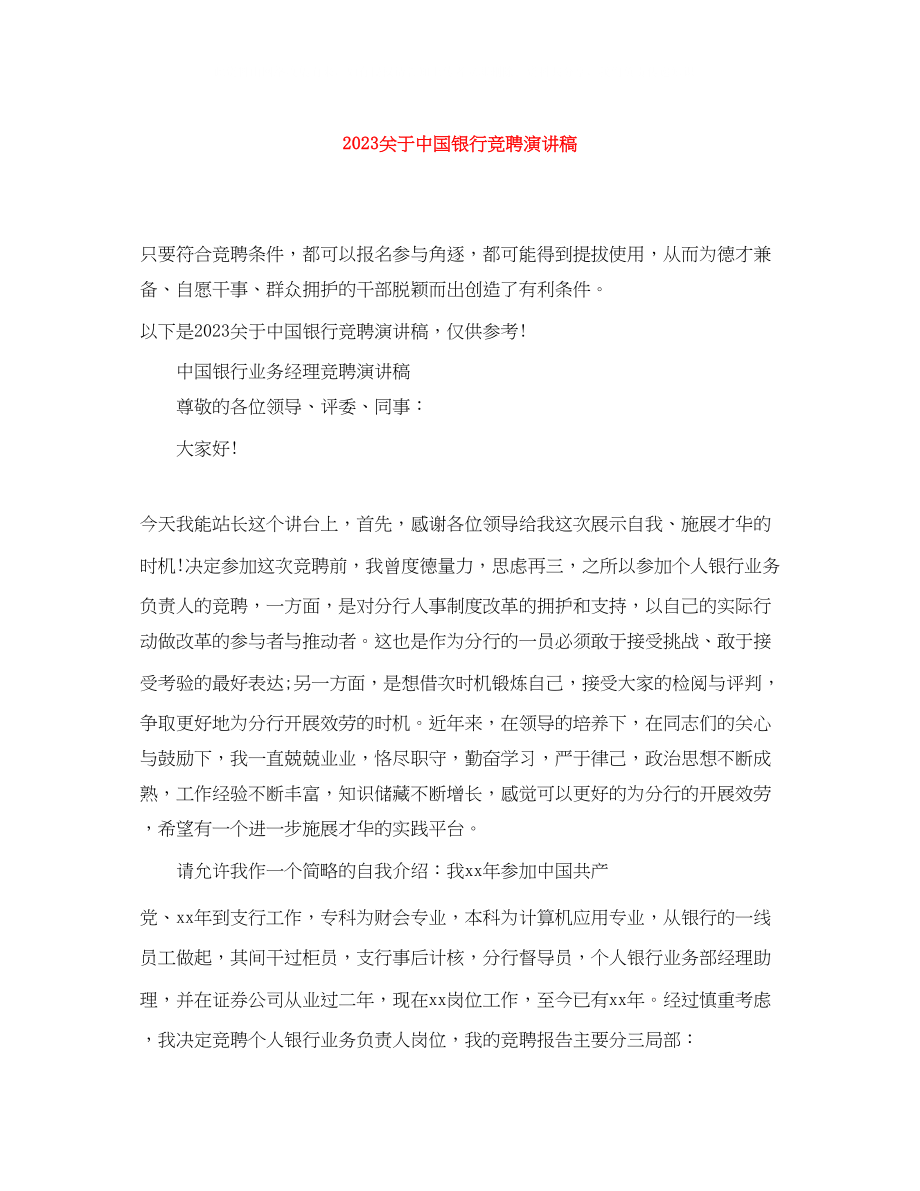 2023年中国银行竞聘演讲稿.docx_第1页