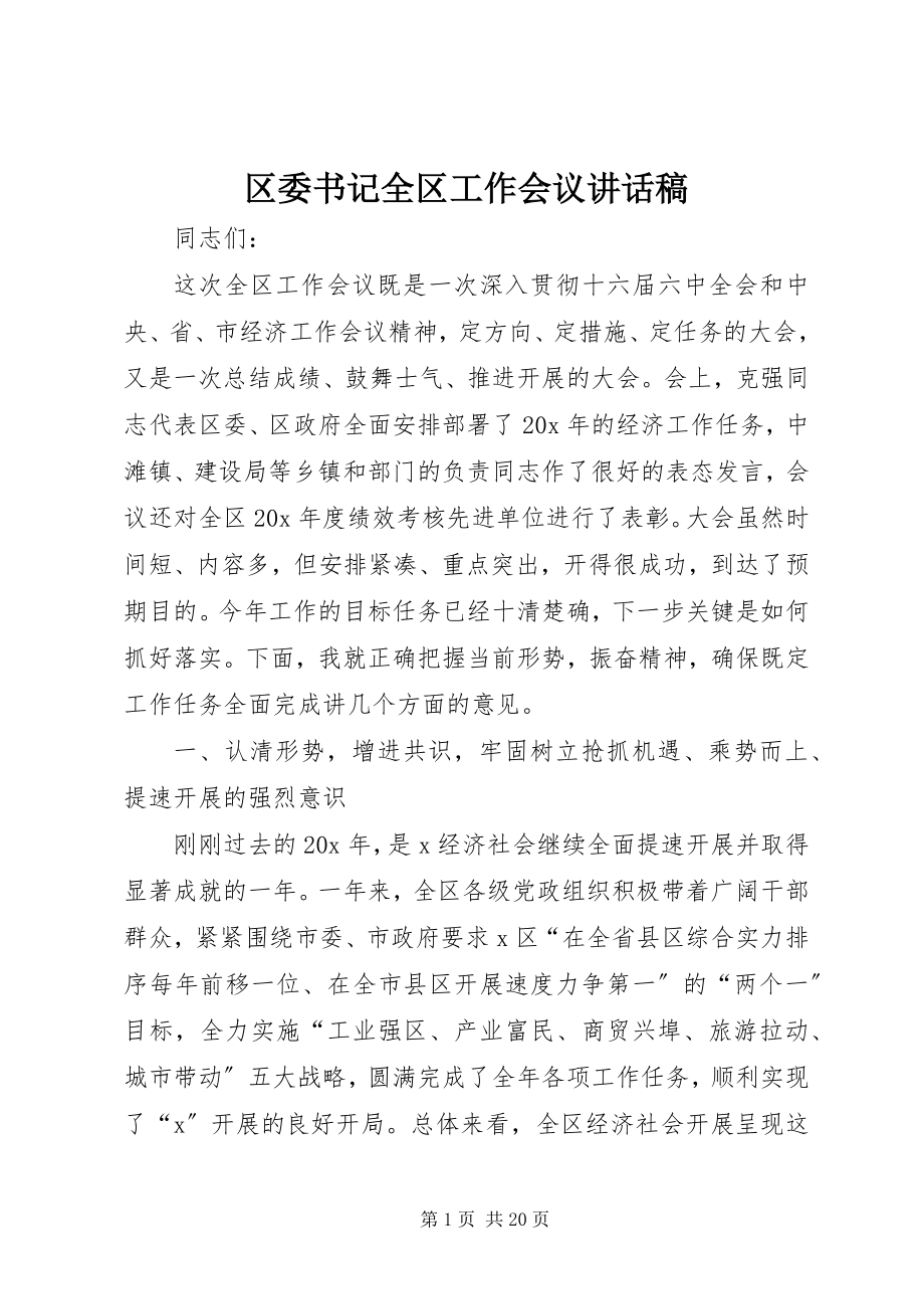 2023年区委书记全区工作会议致辞稿.docx_第1页