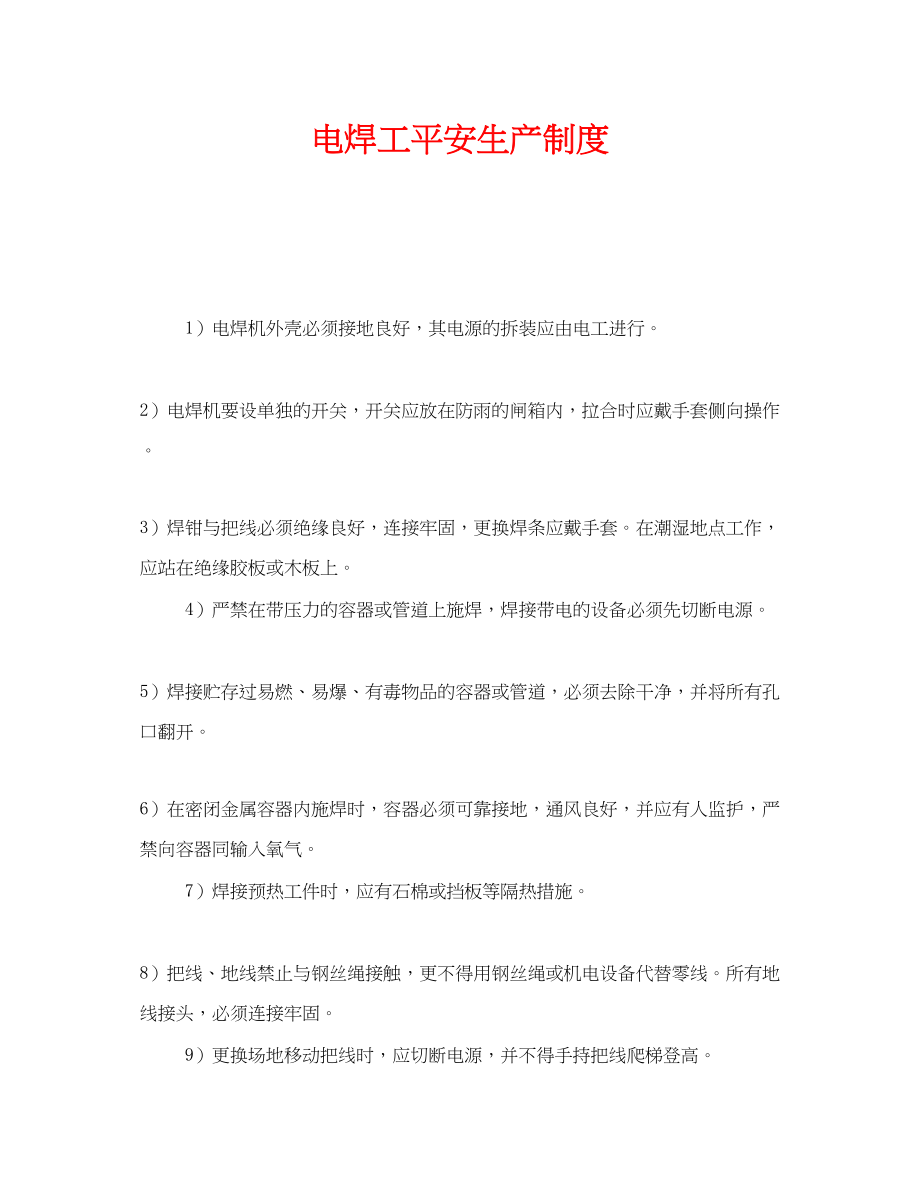 2023年《安全管理制度》之电焊工安全生产制度.docx_第1页