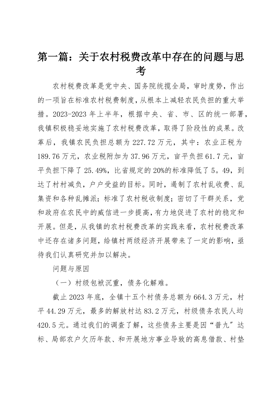 2023年xx关于农村税费改革中存在的问题与思考新编.docx_第1页