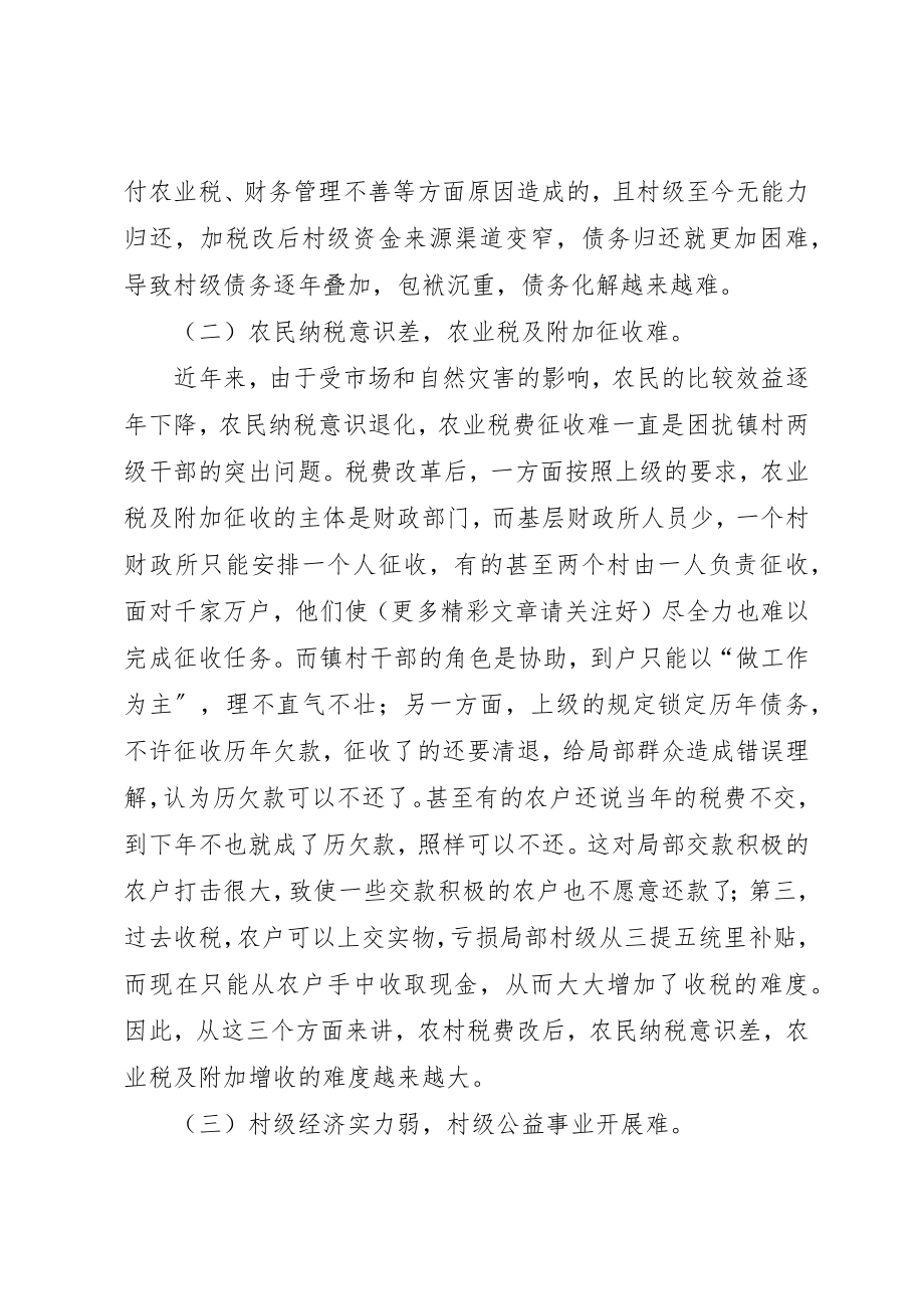 2023年xx关于农村税费改革中存在的问题与思考新编.docx_第2页