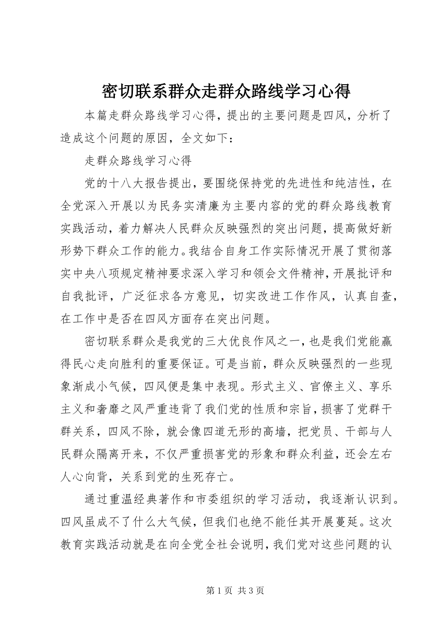 2023年密切联系群众走群众路线学习心得.docx_第1页