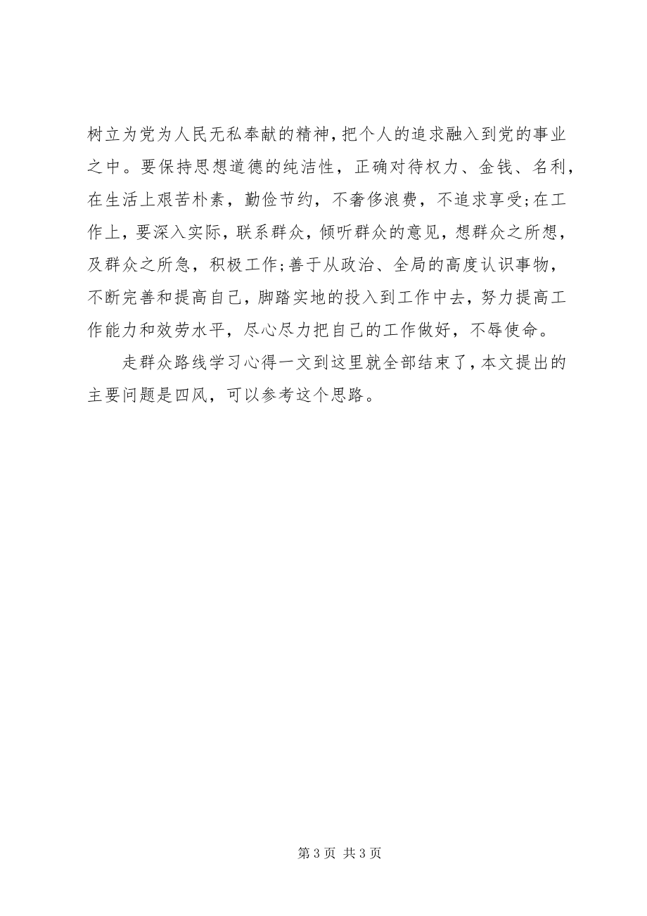 2023年密切联系群众走群众路线学习心得.docx_第3页