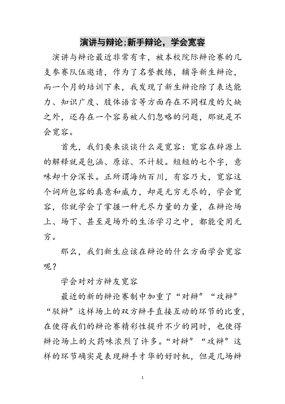 2023年演讲与辩论;新手辩论学会宽容范文.doc_第1页