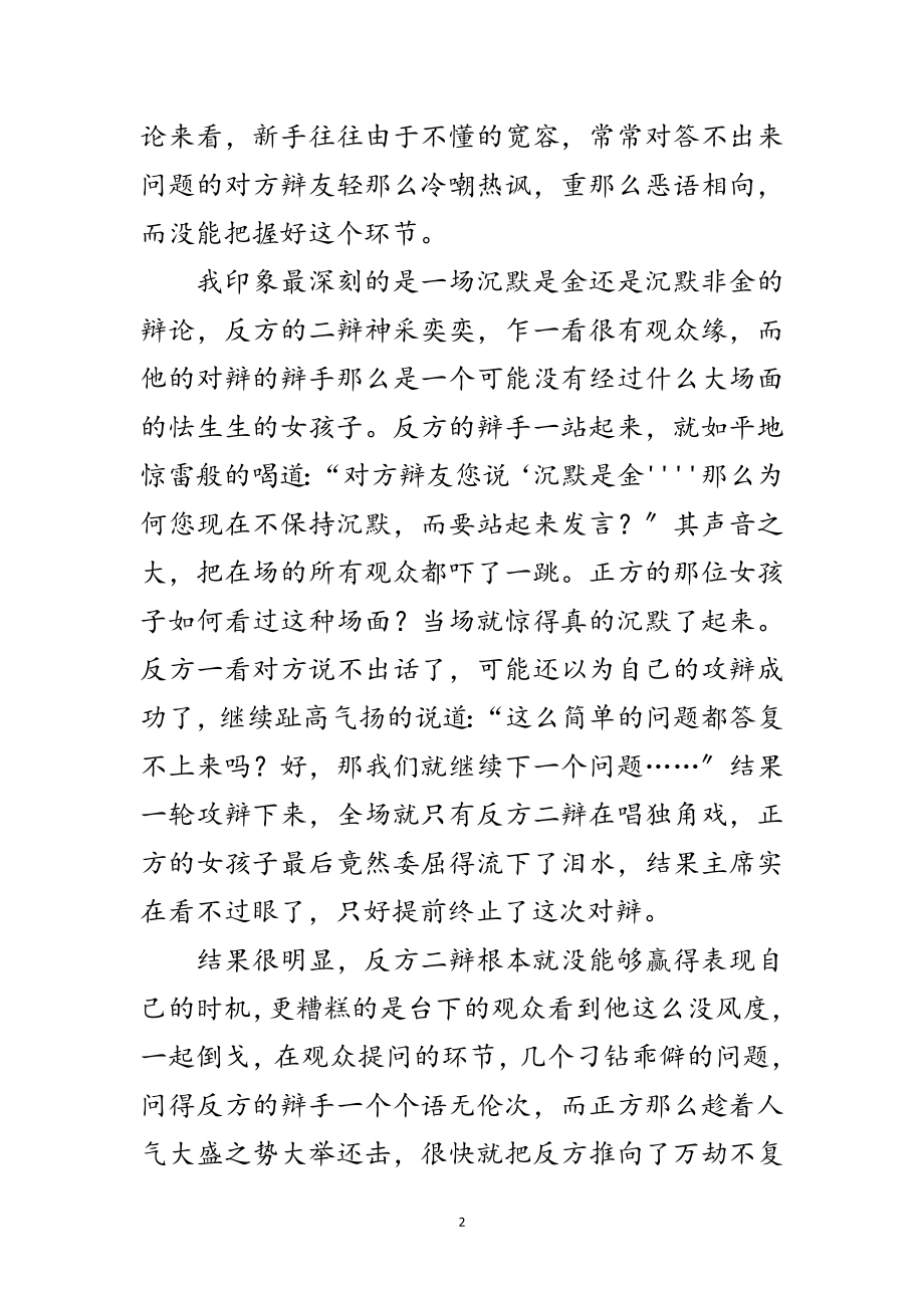 2023年演讲与辩论;新手辩论学会宽容范文.doc_第2页