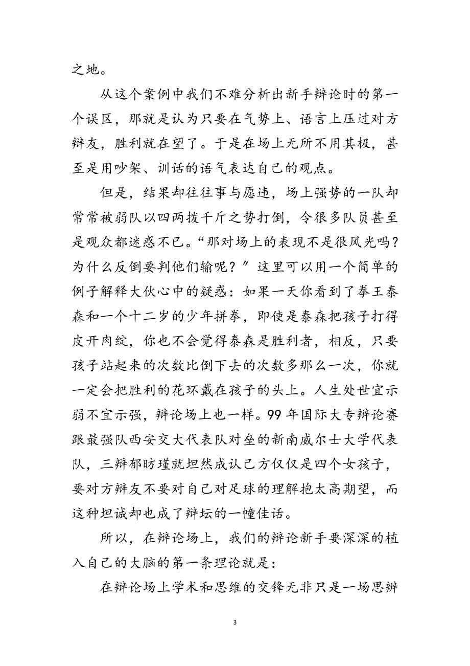 2023年演讲与辩论;新手辩论学会宽容范文.doc_第3页