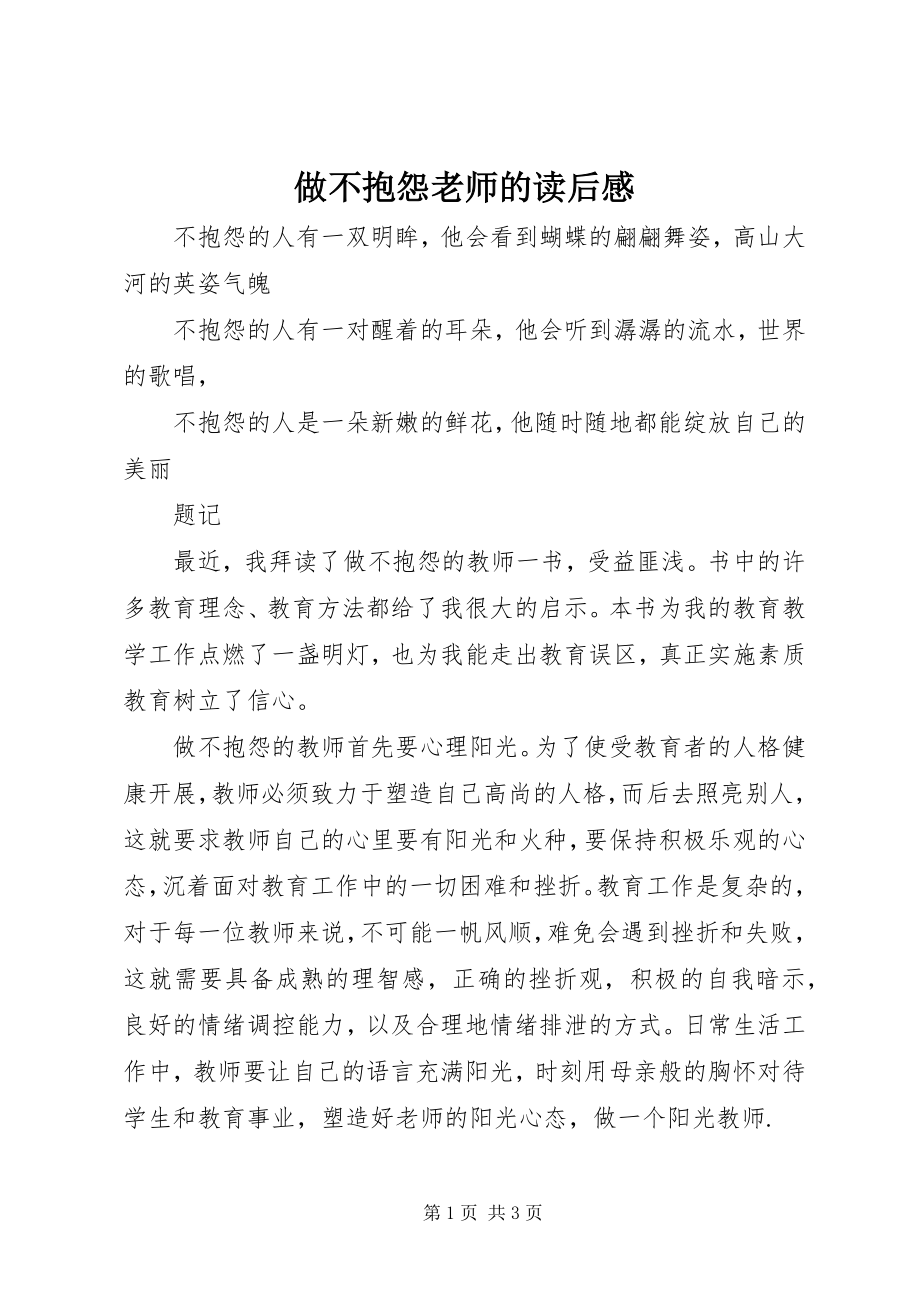 2023年《做不抱怨老师》的读后感.docx_第1页