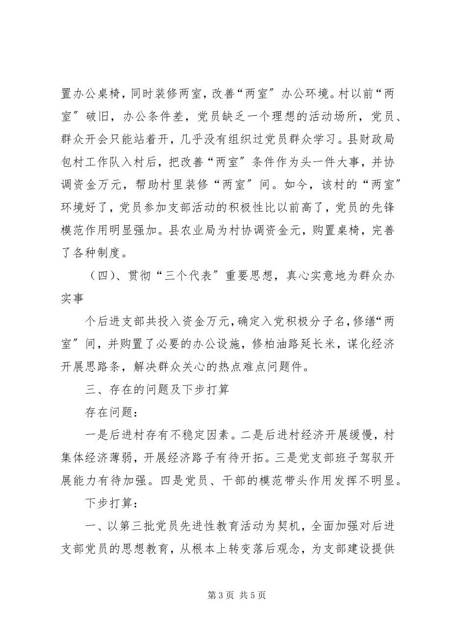 2023年镇委关于对农村后进党组织进行治理整顿情况的汇报.docx_第3页