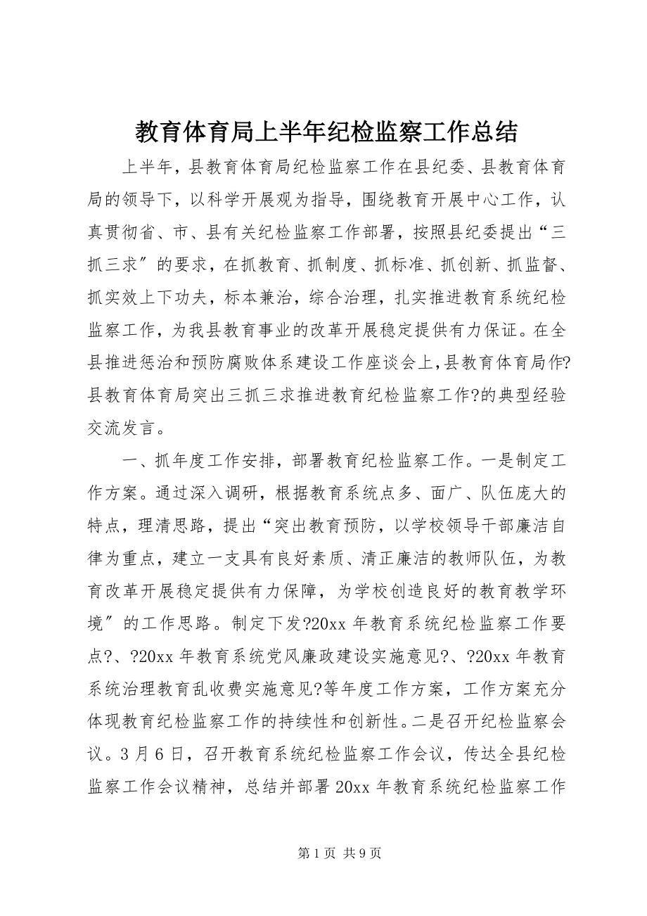 2023年教育局上半年纪检监察工作总结.docx_第1页