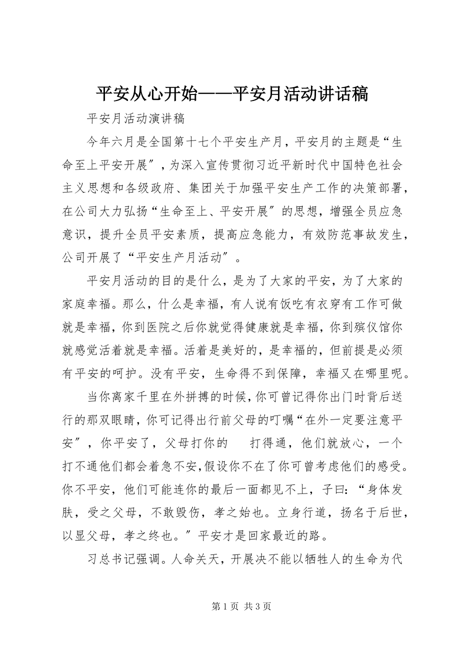 2023年安全从心开始安全月活动致辞稿新编.docx_第1页