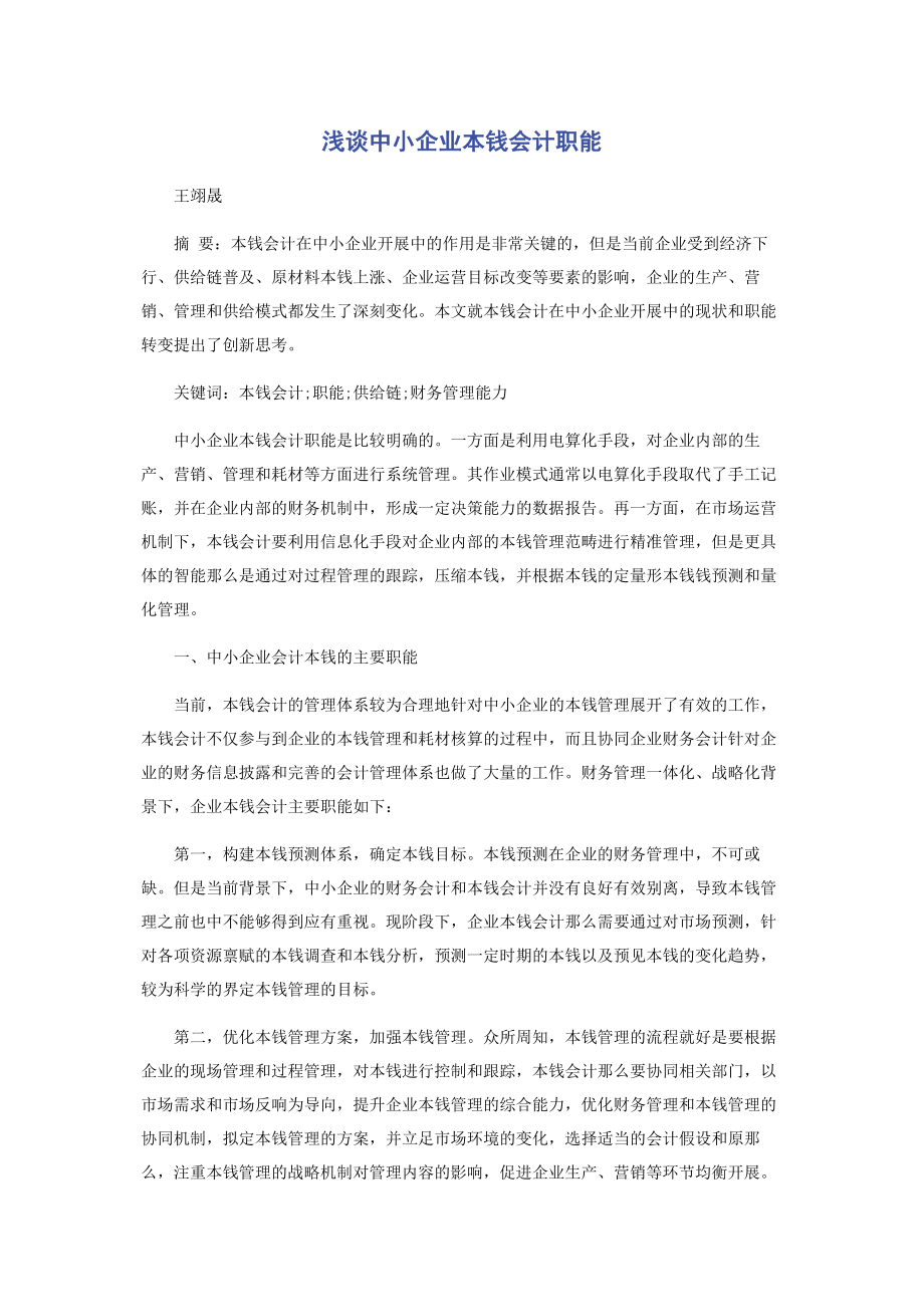 2023年浅谈中小企业成本会计职能.docx_第1页