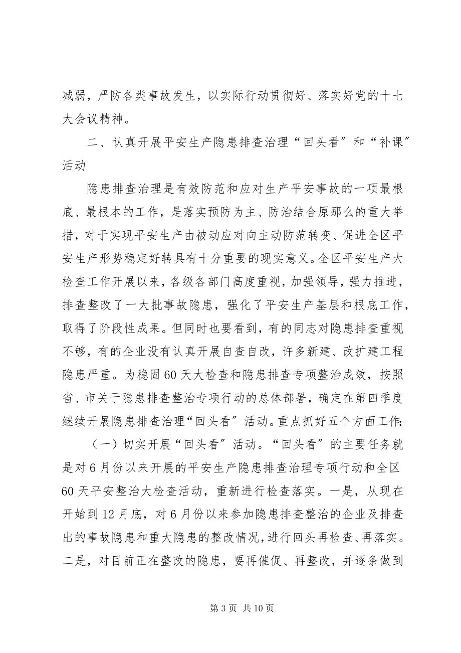 2023年全区安全生产工作会议上的致辞.docx_第3页