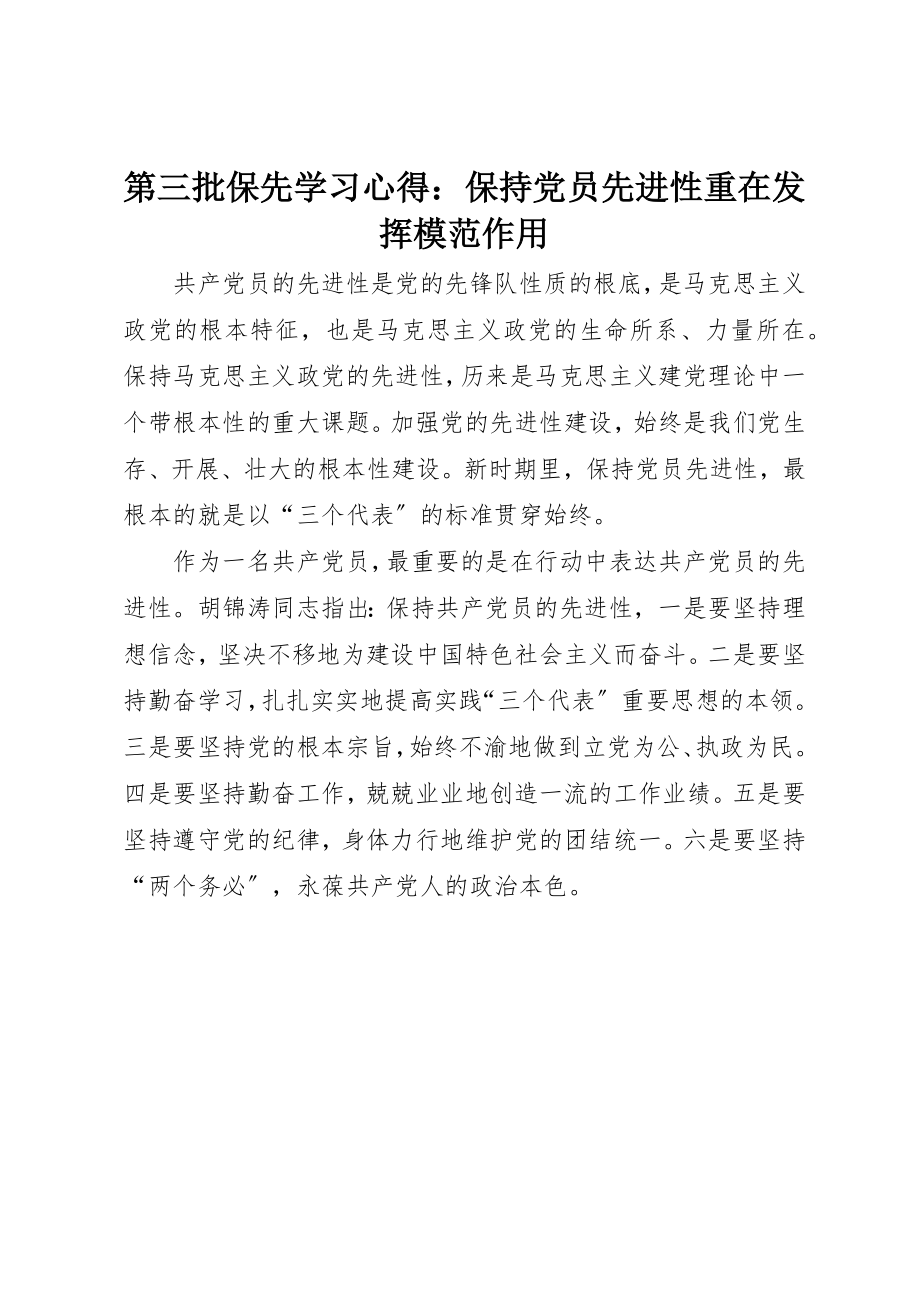 2023年第三批保先学习心得保持党员先进性重在发挥模范作用新编.docx_第1页