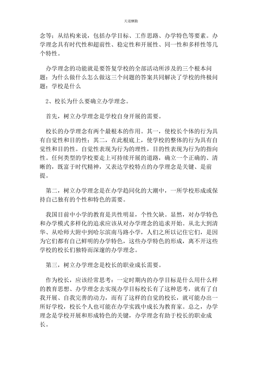 2023年办学理念与理念办学.docx_第2页