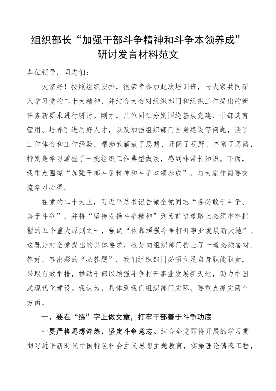 组织部长干部斗争精神研讨发言材料本领学习心得体会 .docx_第1页