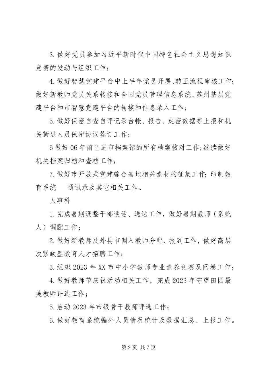 2023年教育局8月份工作安排范本.docx_第2页