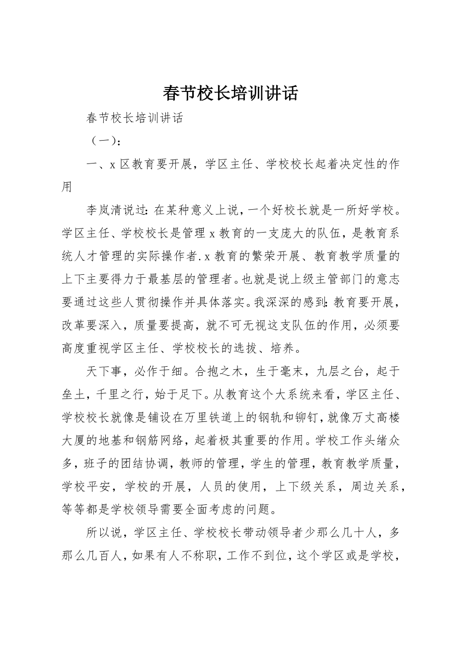 2023年春节校长培训致辞新编.docx_第1页