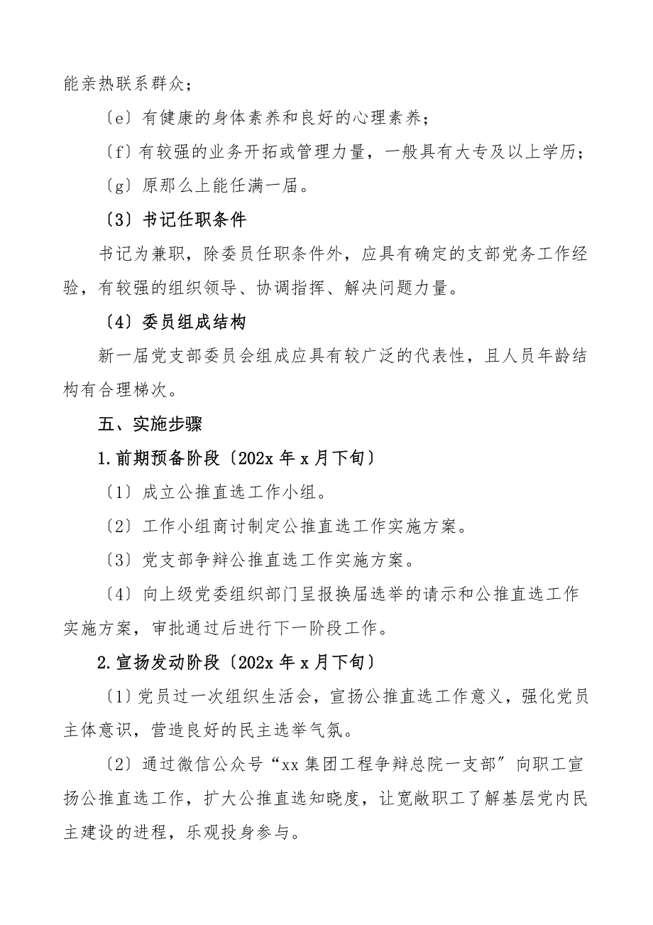 2023年公司党支部换届公推直选工作实施方案集团公司企业换届选举.doc_第3页