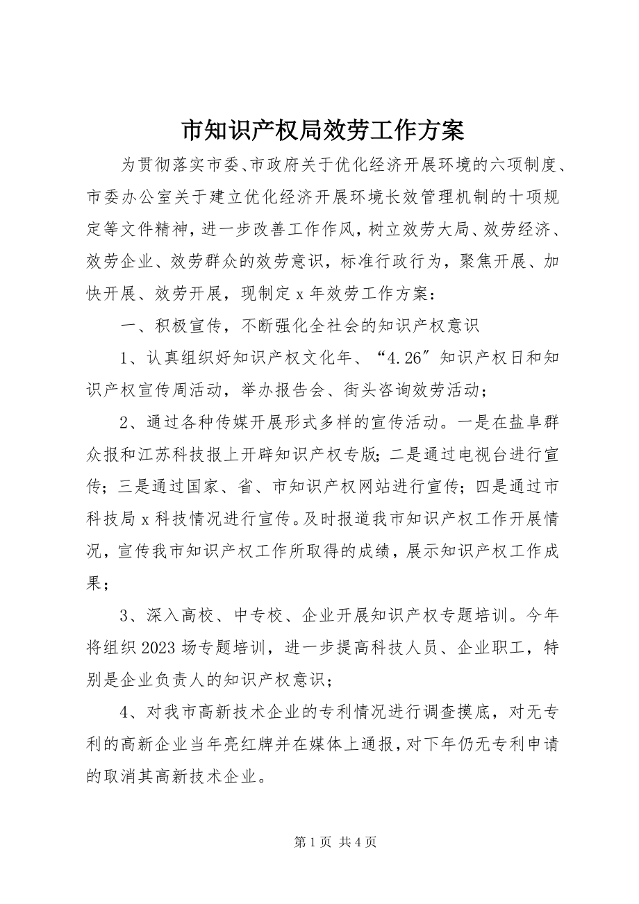 2023年市知识产权局服务工作计划.docx_第1页