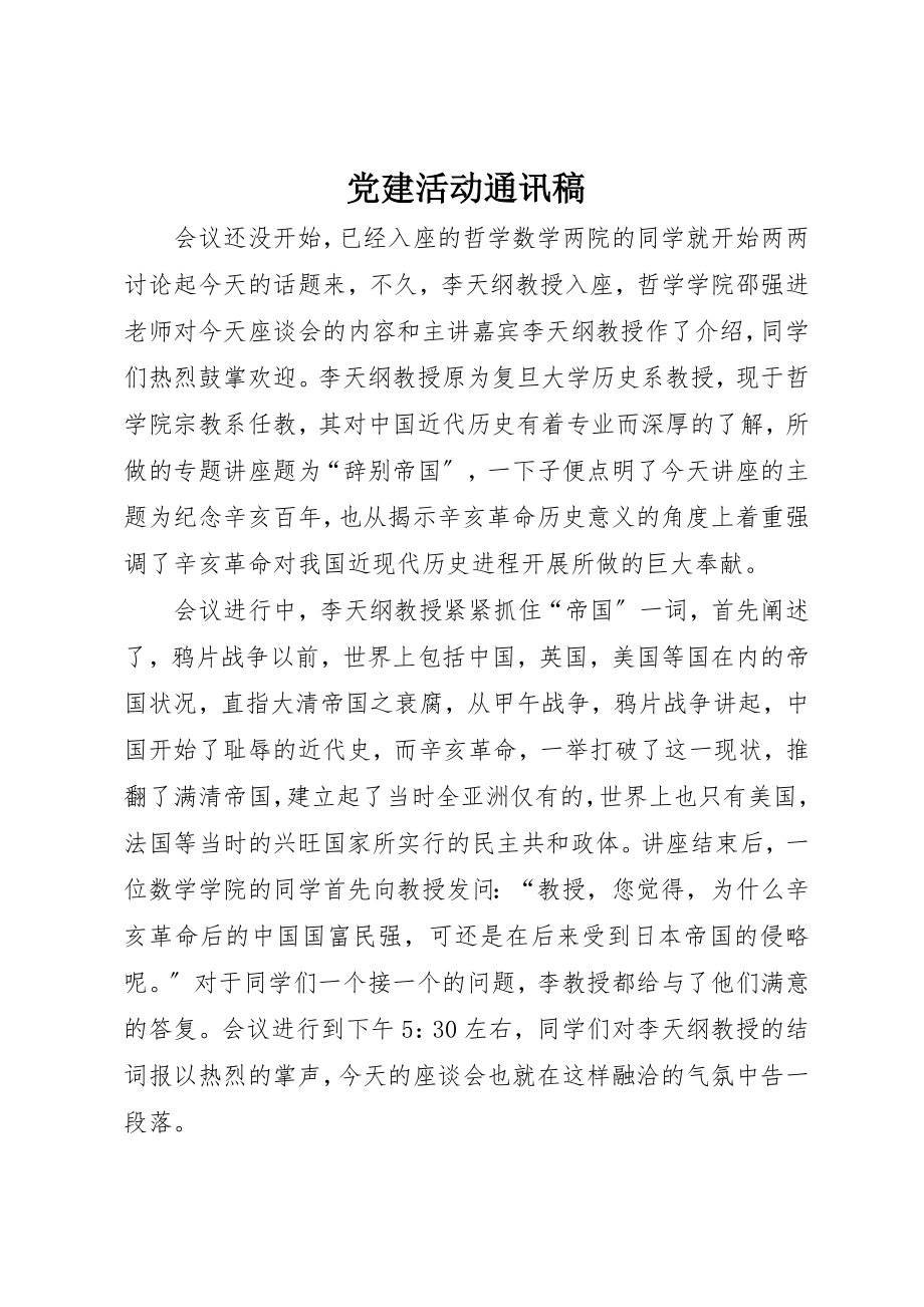 2023年党建活动通讯稿.docx_第1页