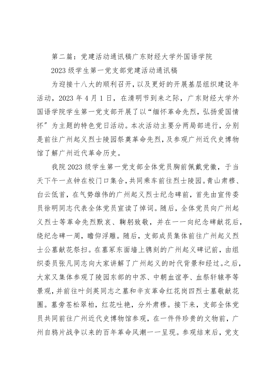 2023年党建活动通讯稿.docx_第2页