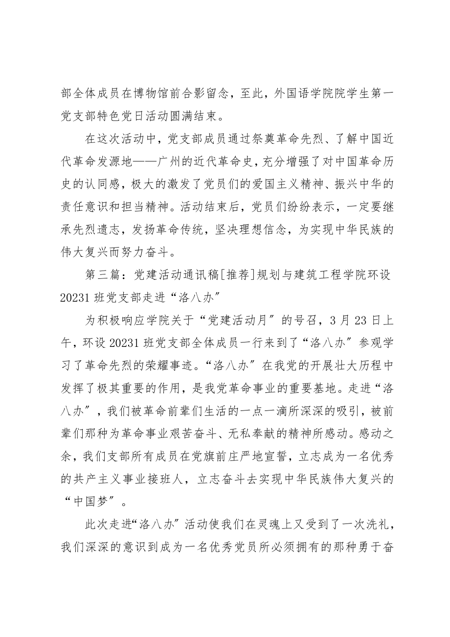 2023年党建活动通讯稿.docx_第3页