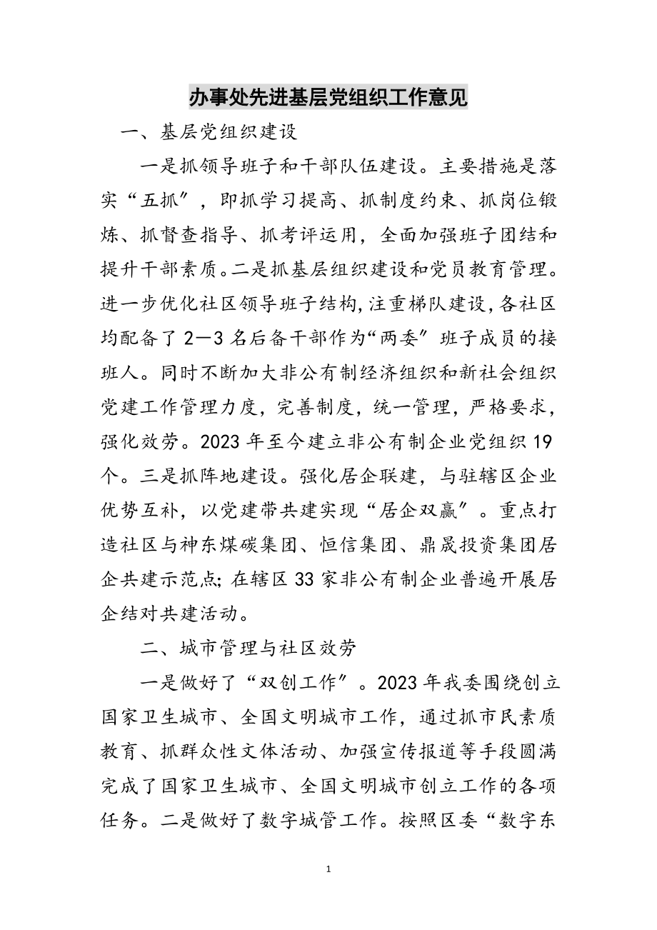 2023年办事处先进基层党组织工作意见范文.doc_第1页