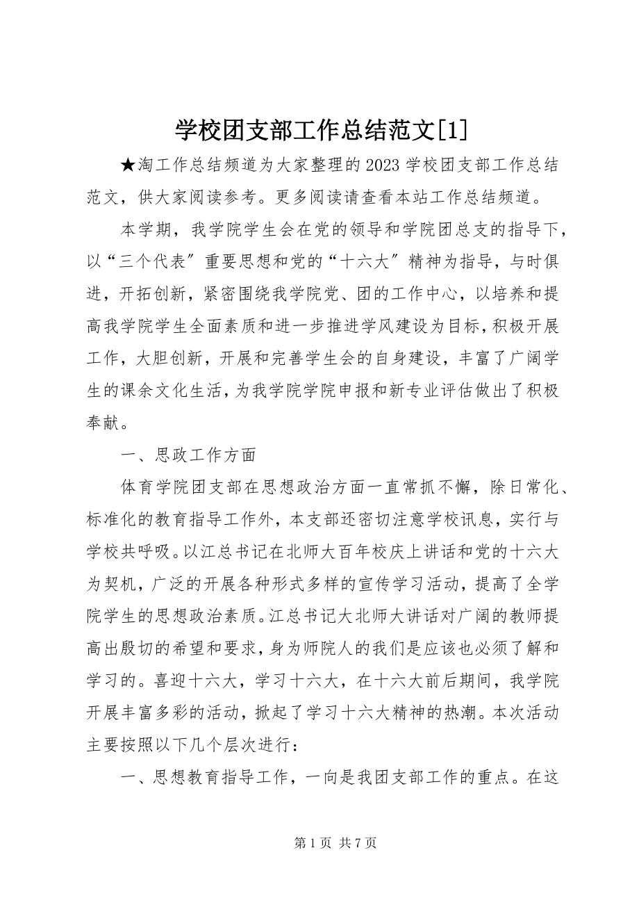 2023年学校团支部工作总结13.docx_第1页