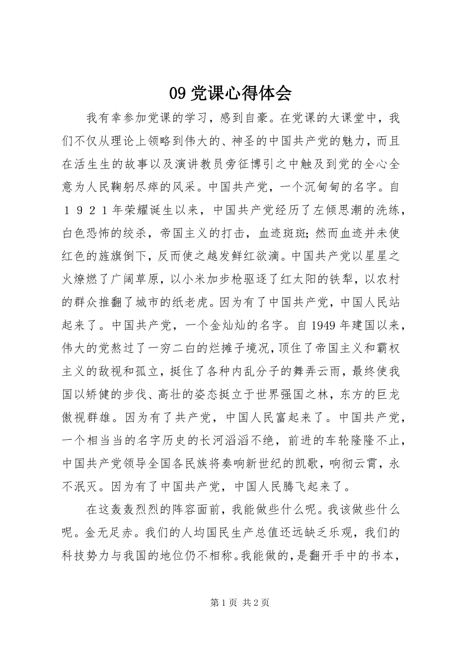 2023年党课心得体会.docx_第1页