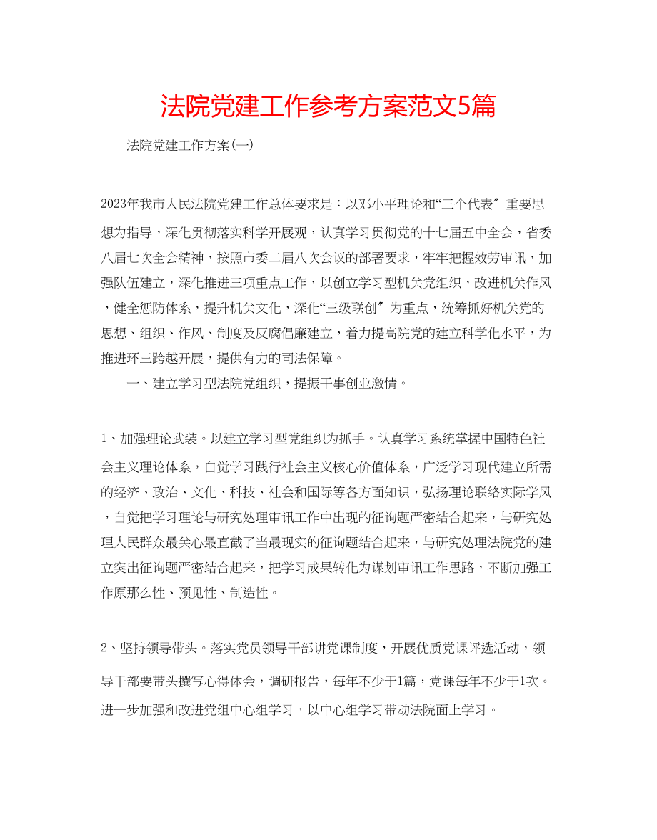 2023年法院党建工作计划范文5篇.docx_第1页