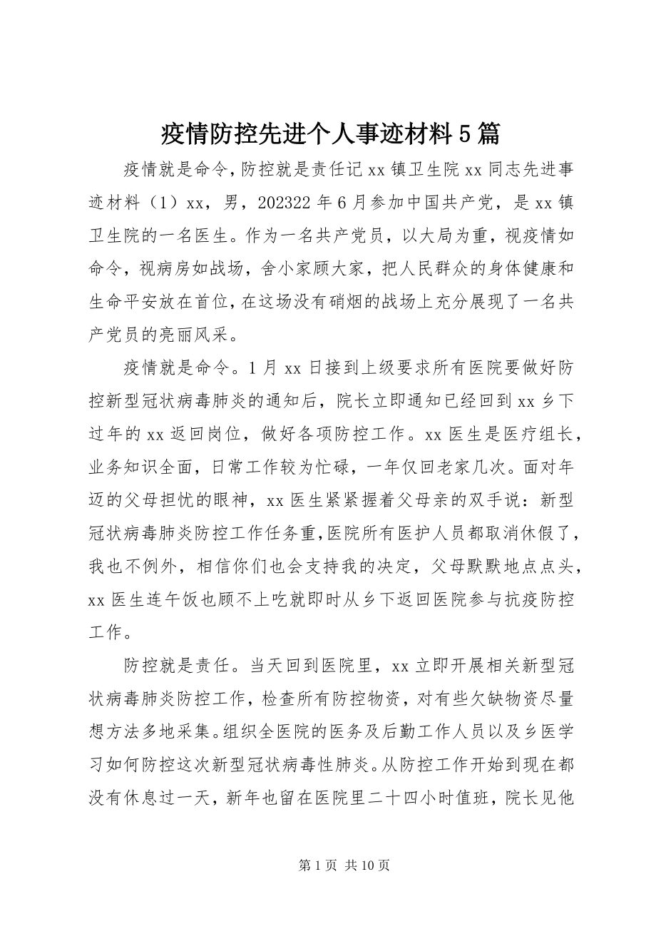 2023年疫情防控先进个人事迹材料5篇.docx_第1页