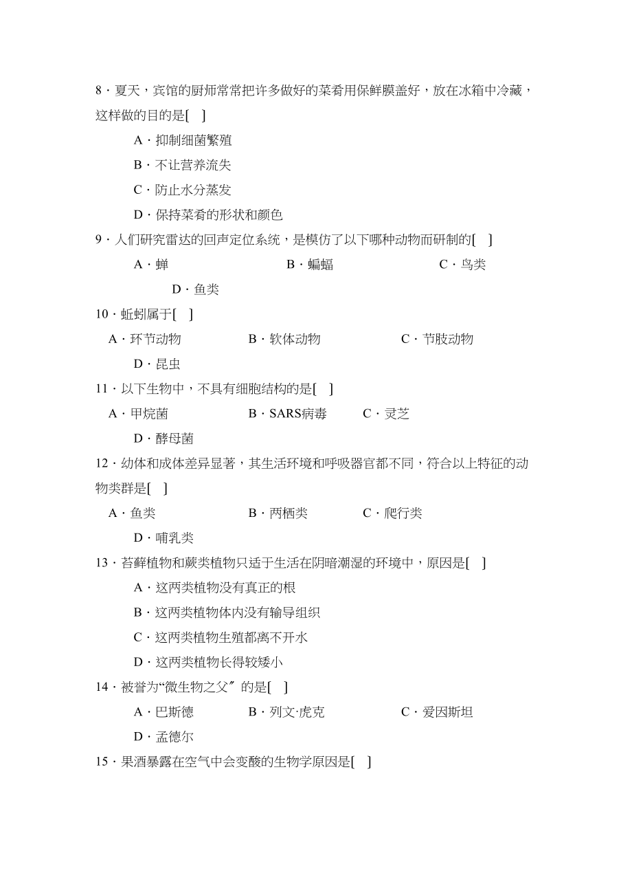 2023年度聊城市阳谷第二学期八年级期业水平检测初中生物.docx_第2页