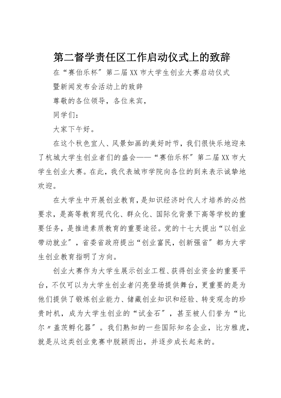 2023年第二督学责任区工作启动仪式上的致辞新编.docx_第1页